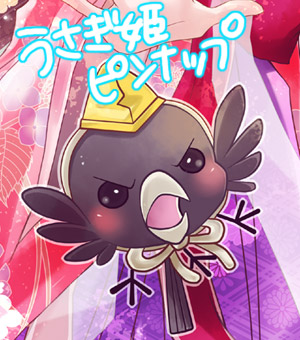 うさぎ姫ピンナップ