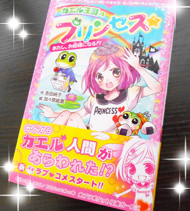 カエル王国のプリンセス1