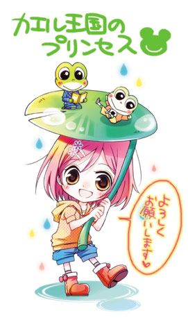 カエル王国のプリンセス2