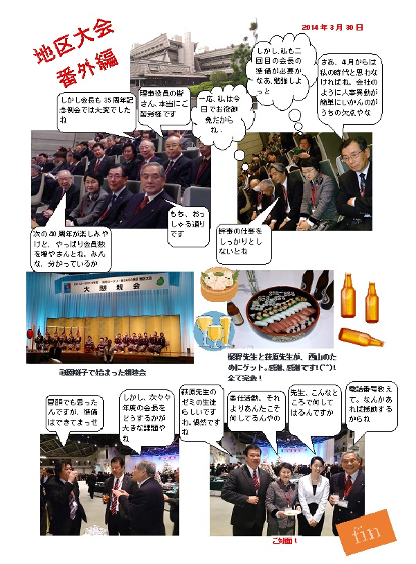 2013-14地区大会番外編