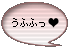 うふふ