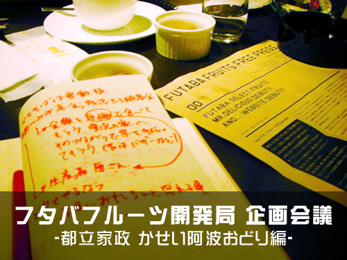 フタバフルーツ開発局 企画会議 -都立家政阿波おどり編-