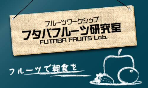 フタバフルーツ研究室 vol.0 フルーツで朝食を