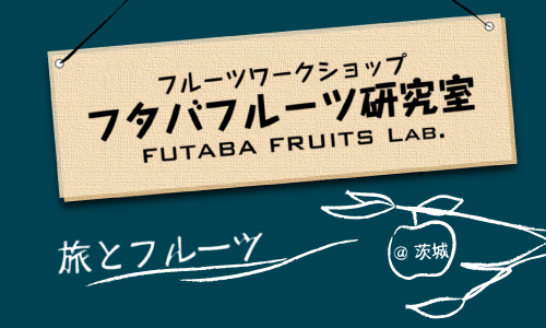フタバフルーツ研究室 vol.3 旅とフルーツ