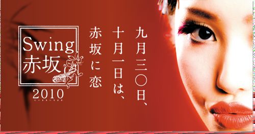 Swing赤坂2010 @ 赤坂通り
