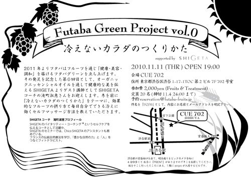 フタバグリーンプロジェクトvol.0 「冷えないカラダのつくりかた」