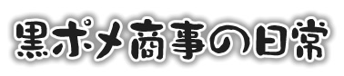 kuropome_shoji.jpg