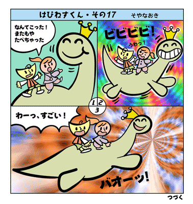 はぴねすくんP-17