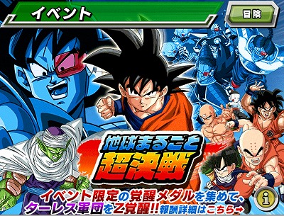 ドラゴンボールz ドッカンバトル 地球まるごと超決戦 開始 ブレイブファクトリー ブログ