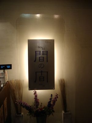 間の間_看板