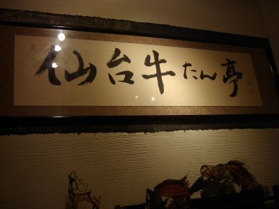 間の間_仙台