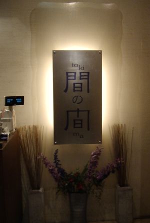 間の間_看板