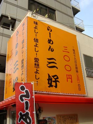 三好_外観
