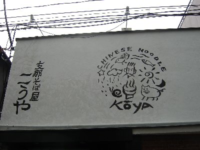 こうや_外観