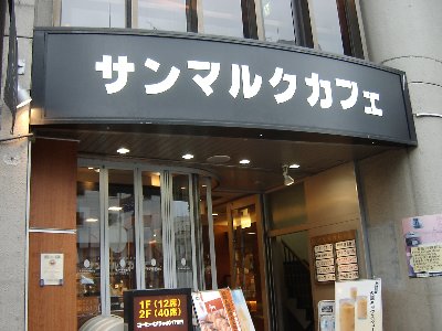 サンマルク_外観