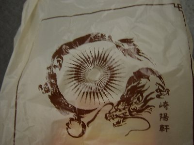 崎陽軒_袋