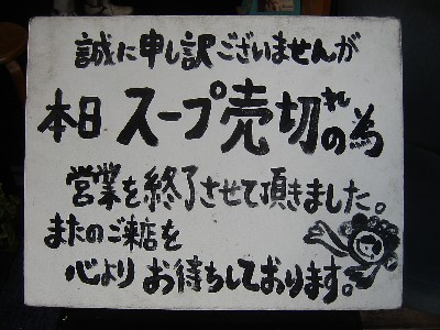 こうかいぼう_スープ切
