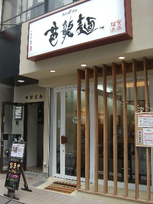 芭龍麺_外観