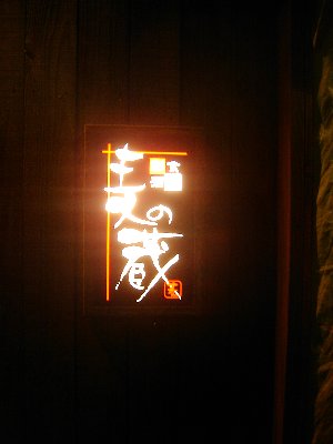 麦の蔵_看板