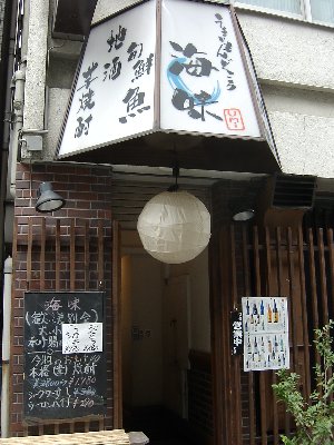 海味_外観