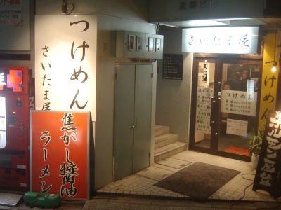 さいたま屋_外観