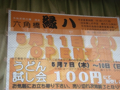 縁八_告知