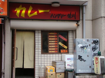 味川_外観