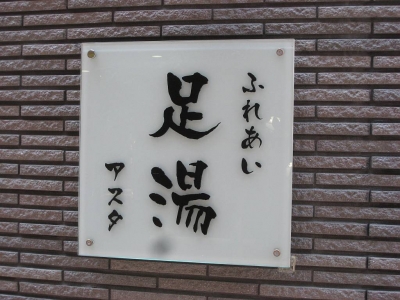 足湯_看板