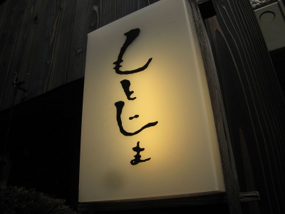 もとじま_屋号
