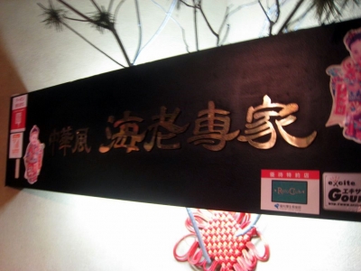 海老専家_看板