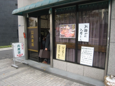 燕慶園_外観