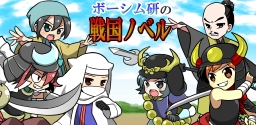 戦国ノベルタイトル