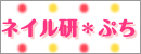 ネイル研*ぷち
