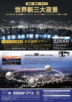 世界新三大夜景満喫ツアー