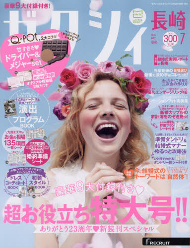 ゼクシー長崎 7月号