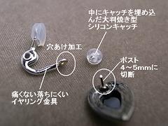 新型ピアスをイヤリングにする金具1
