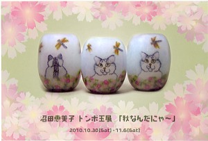 沼田恵美子 とんぼ玉展
