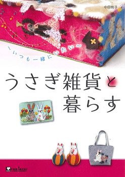 雑貨の本『うさぎと暮らす』