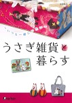 『うさぎ雑貨と暮らす』