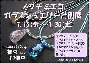 ノグチミエコ*ガラスジェリー特別展