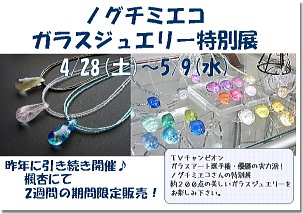 ノグチミエコ*ガラスジュエリー特別展