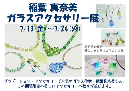 楓杏*稲葉真奈美『ガラスアクセサリー展』