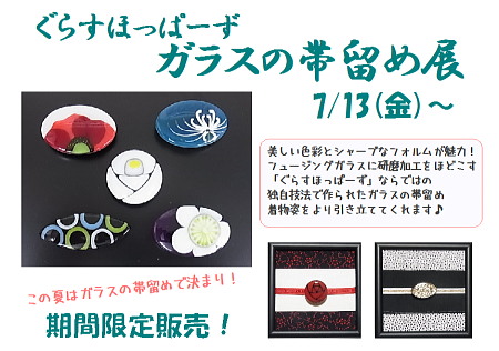 楓杏*ぐらすほっぱーず『ガラスの帯留め展』