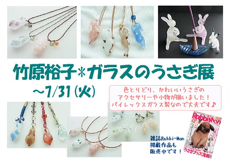 楓杏*竹原裕子『ガラスのうさぎ展』