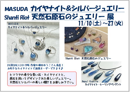 カイヤナイト&天然石原石ジュエリー展