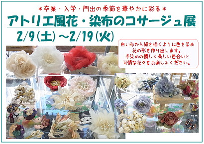 アトリエ風花*コサージュ展