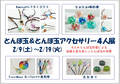 楓杏「とんぼ玉&とんぼ玉アクセサリー展」