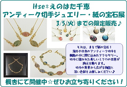 ltse*えのはた千恵「アンティーク切手ジュエリー・紙の宝石展」