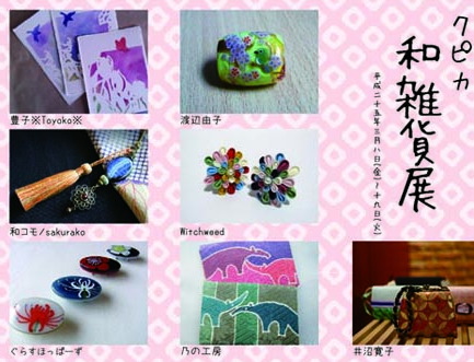 ぐらすほっぱーず・クピカ和雑貨展