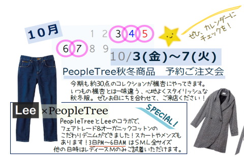 ピープルツリー試着ご注文会 10/3〜楓杏